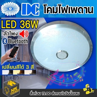 โคมไฟเพดาน โคมซาลาเปา LED ยี่ห้อ DC 36w มีลำโพง เปลี่ยนสีได้