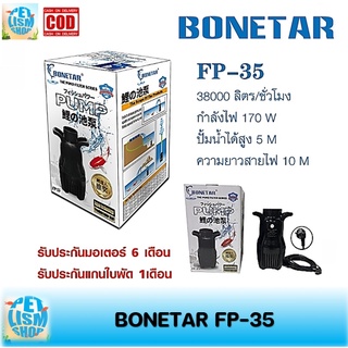 ปั๊มน้ำประหยัดไฟ BONETAR โบเนทต้า FP-35 ปั๊มน้ำ บ่อปลา ปั๊มทำน้ำตก ระบบกรอง ทำน้ำพุ