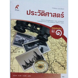 หนังสือเรียนประวัติศาสตร์ ม.1 อจท.