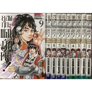 ยอดกุ๊กแดนมังกรภาคพิชิตฉงชิ่ง เล่ม1-9(ยกชุด)