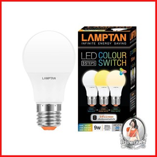 หลอดไฟ LED หลอดไฟ หลอด LED LAMPTAN COLOR 3in1 E27 9 วัตต์ สีขาว/ขาวเหลือง/เหลือง 
 เปลี่ยนก่อนประหยัดก่อนกับหลอด LED คุณ