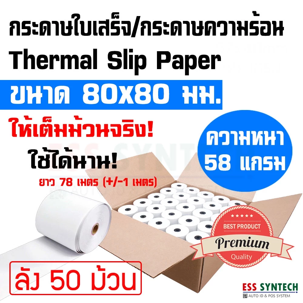 กระดาษใบเสร็จ กระดาษความร้อน 80x80 มม.(3นิ้ว) ยกลัง 50 ม้วน ยาว 78 เมตร ใช้กับเครื่องพิมพ์ใบเสร็จความร้อนได้ทุกรุ่น