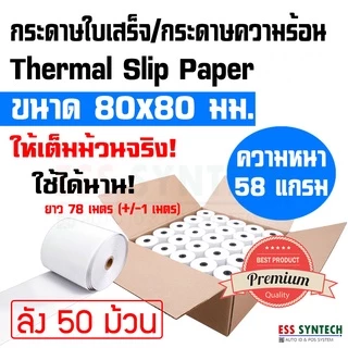 กระดาษใบเสร็จ กระดาษความร้อน 80x80 มม.(3นิ้ว) ยกลัง 50 ม้วน ยาว 78 เมตร ใช้กับเครื่องพิมพ์ใบเสร็จความร้อนได้ทุกรุ่น