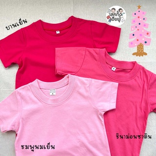 KIDS เสื้อยืดเด็กสีพื้น Size S-XXL อายุ 1-10 ปี โทนสีชมพู แขนสั้น คอกลม ผ้าคอตตอน 💟Pink Wafer Tone 🎀 (TSR-12)