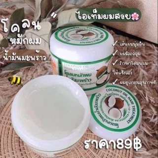 โคลนหมักผมมะพร้าว Coconut Oil Hair Treatment.