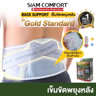 พร้อมเจลประคบร้อนเย็น ตรา SiamComfort รุ่น Gold Standard ปวดหลัง ปวดเอว พยุงเอว สายรัดเอว