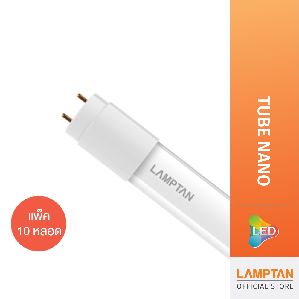 (แพ็ค10) LAMPTAN หลอดตรง LED Tube Nano วัสดุหลอดไม่แตก ไม่งอ แสงขาว ทดแทนหลอด T8 แบบเก่าได้ทันที