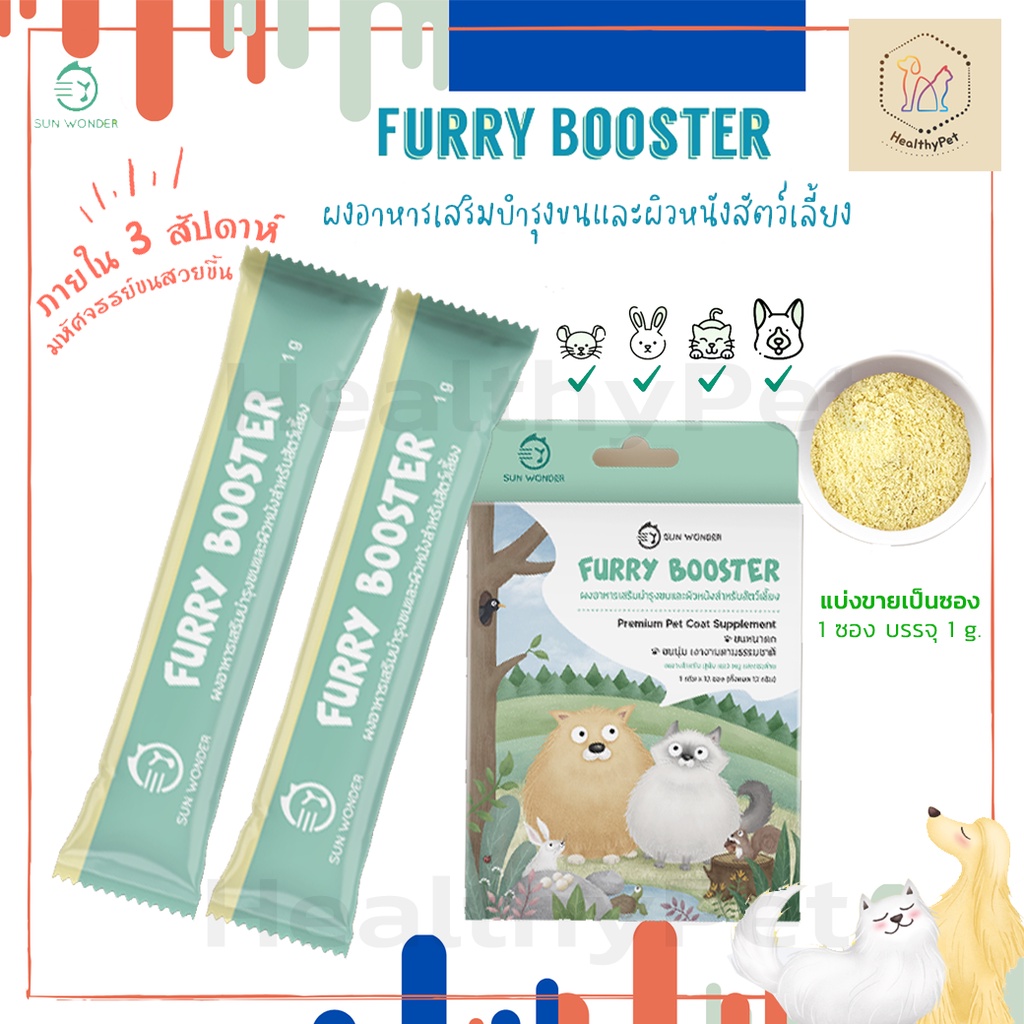 Furry Booster ผงอาหารเสริม บำรุงขนและผิวหนัง สำหรับสัตว์เลี้ยง by Sun Wonder [แบ่งขายเป็นซอง]