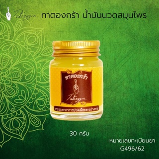 น้ำมันนวดทาตองกร้า น้ำมันนวดสมุนไพร นวดแก้ปวด เมื่อย คลายกล้ามเนื้อ