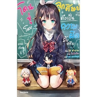 โดนขู่โดยลูกศิษย์ถือเป็นความผิดมั้ยครับ เล่ม 1-5[แยกเล่ม][นิยาย]ใหม่ มือหนึ่ง