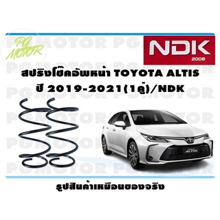 สปริงโช๊คอัพหน้า TOYOTA ALTIS ปี 2019-2021 (1คู่)/NDK