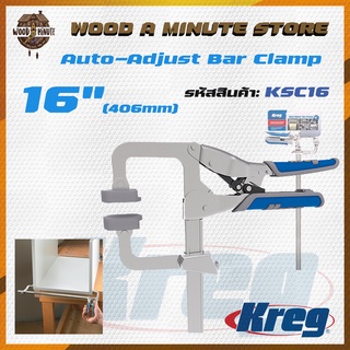 Kreg แคลมป์หนีบชิ้นงาน Auto-Adjust Bar Clamp ขนาด 16 นิ้ว 406 mm รหัสสินค้า KSC16 / แคลมป์จับชิ้นงาน แคลมป์งานไม้