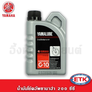 น้ำมันโช้คอัพยามาฮ่า YAMALUBE G-10 (200 ซีซี)