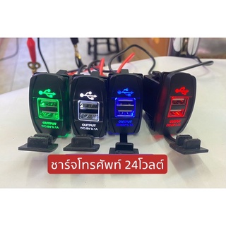 USB DC 12V/24V ที่ชาร์จแบต