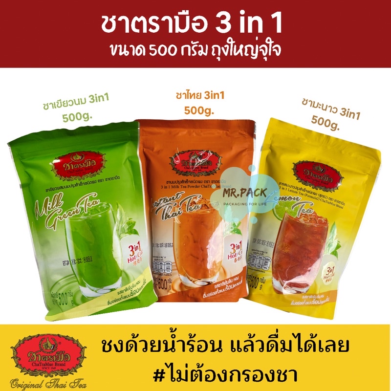[ชาตรามือ 3in1] ขนาด 500g. มี 3 รส ละลายน้ำได้เลย (ชาเขียวลด50%)