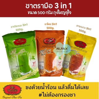 [ชาตรามือ 3in1] ขนาด 500g. มี 3 รส ชงดื่มได้เลย ไม่ต้องกรองชา