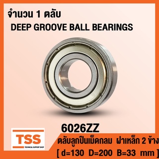 6026ZZ (130x200x33 mm) ตลับลูกปืนเม็ดกลมร่องลึก ฝาเหล็ก 2 ข้าง 6026-ZZ, 6026Z BALL BEARINGS 6026-2Z จำนวน 1 ตลับ โดย TSS