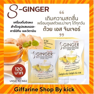 น้ำขิง (สูตรไม่มีน้ำตาล) ขิง ขิงผง S-Ginger Giffarine น้ำขิงชง กิฟฟารีน