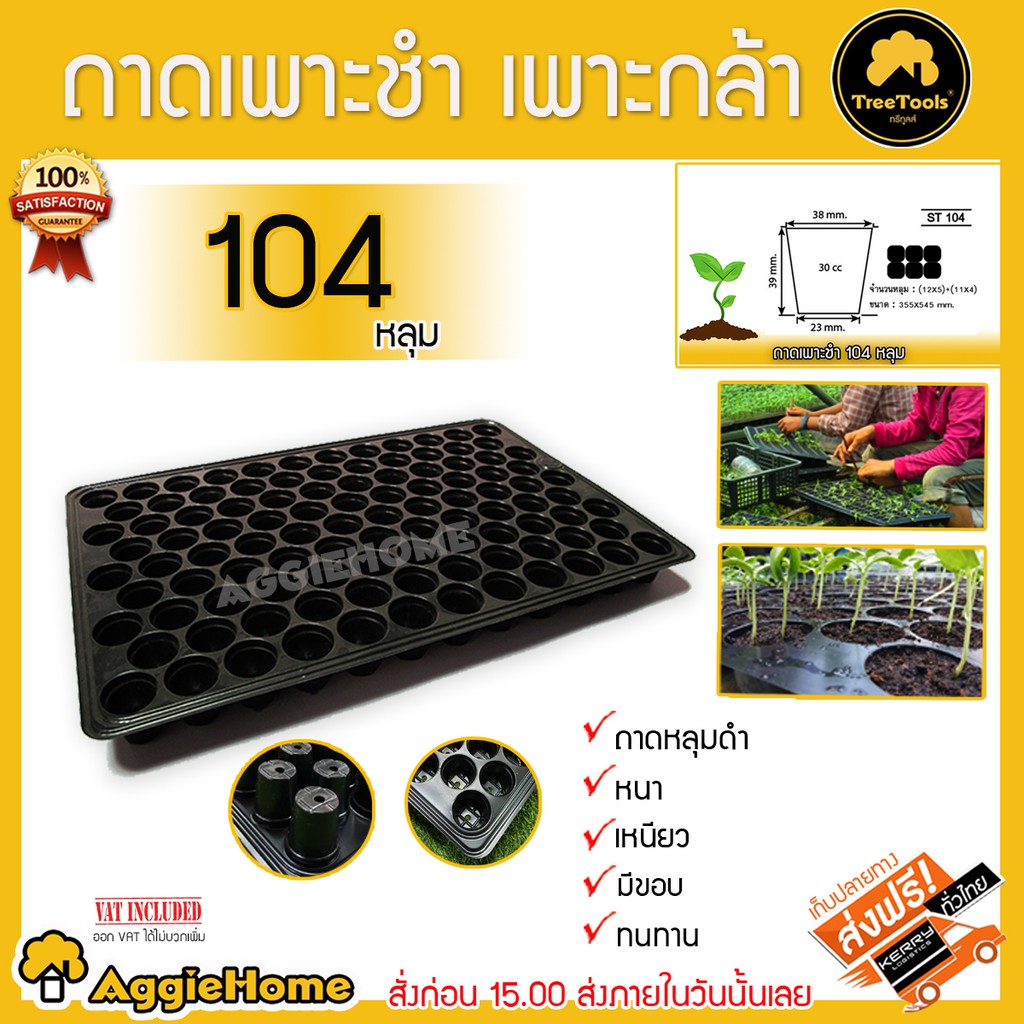TREETOOLS ถาดเพาะ เมล็ด ถาดเพาะกล้า ถาดเพาะชำ 104 หลุม (แพ็ค/1ใบ) สีดำ สำหรับเกษตรกร ปลูกผัก เพาะผัก
