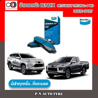 ผ้าเบรคหน้า มิตซูบิชิ ไทรทั่น 2WD /05-14 /15- ไทรทั่น 4WD /05-14 ปาเจโร่ SPORT /08-14 BENDIX เกรด General DB 1774