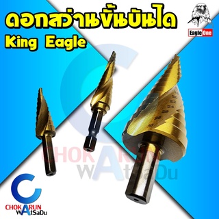 King Eagle ดอกสว่าน ขั้นบันได ดอกเจาะขยาย ดอกขั้นบันได ดอกสว่านเจาะเหล็ก Eagle One ดอกสว่านขยาย ดอกสว่านเจดีย์