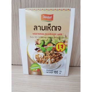 ลาบเจ วนัสนันท์ Vegetarian Larb