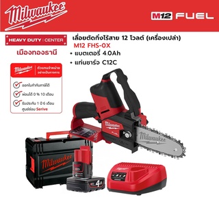 Milwaukee - M12 FHS-0X เลื่อยตัดกิ่งไร้สาย 12 โวลต์ พร้อมแบตเตอรี่ 4.0Ah และแท่นชาร์จ C12C