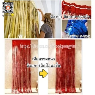 ม่านฟอยล์ (ผิวเงา) Backdrop ตกแต่งงานปาร์ตี้ ขนาด 1x2 เมตร (มีเทปกาวในตัว)