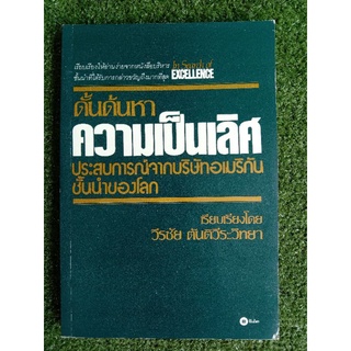 ดั้นด้นหาความเป็นเลิศ ประสบการณ์จากบริษัทอเมริกันชั้นนำของโลก (008)