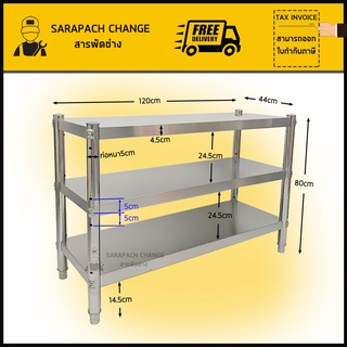 ชั้นวางของสแตนเลส 3 ชั้น หนา 1 mm กว้าง120 สูง80cm Stainless Steel 3 Tier Shelf SH120-45-ST010