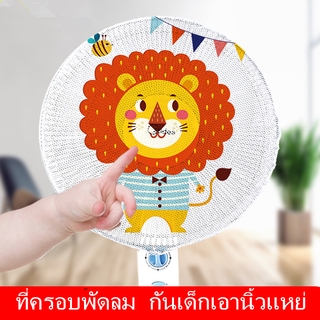 🎊COD🎊ที่ครอบพัดลม ตาข่ายคลุมพัดลม กันเด็กเอานิ้วแหย่ ขนาด 50…