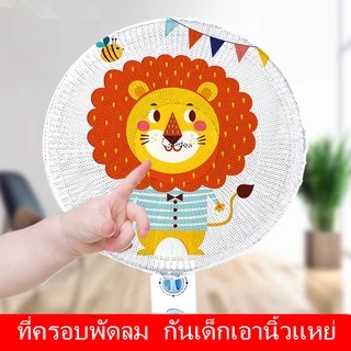 Berma Baby ที่ครอบพัดลม ตาข่ายคลุมพัดลม กันเด็กเอานิ้วแหย่ ขนาด 50ซม. เด็กปลอดภัย