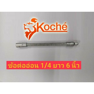 KOCHE ข้อต่ออ่อนยาว ขนาด 1/4"x6"