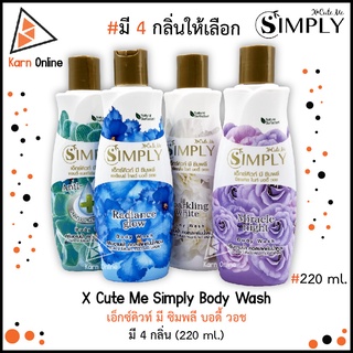 X Cute Me Simply Body Wash ครีมอาบน้ำ คอลเลคชั่นน้ำหอม เอ็กซ์คิวท์ มี ซิมพลี บอดี้ วอช มี 4 กลิ่น (220 ml.)