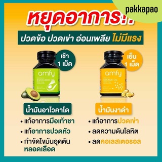 kenki amfy Sesame Oil 💛ส่งฟรีมีของแถม💚 ต้านการอักเสบ ต้านอนุมูลอิสระ เสริมสร้างกระดูกอ่อน ข้อเข่า โรคหัวใจ ความดัน