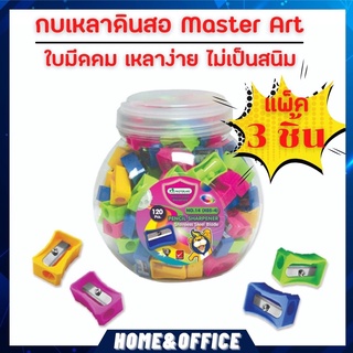 กบเหลาดินสอ มาสเตอร์อาท 1 รู เบอร์ 14 บรรจุ 3 ชิ้น (X05-4) Pencil sharpener กบเหลา กบเหลาน่ารักๆ