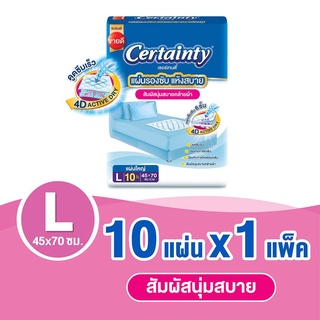 Certainty Bed Sheet เซอร์เทนตี้ แผ่นรองซับ ซึมซับเร็ว แห้งสบาย Size L 10 ชิ้น