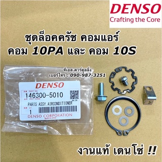 ชุดล๊อคหน้าคลัชคอมแอร์ แท้ Denso คอม 10S 10PA น๊อตเบอร์10 (5010) หน้าคลัช ชุดหน้าคลัช คอมแอร์ อัลติส วีออส วีโก้ ยาริส