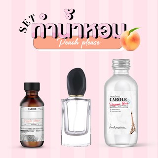 [ชุด SET] ทำน้ำหอมผู้หญิง  PEACH PLEASE กลิ่นแบรนด์เนม CAROLE - หัวเชื้อน้ำหอม 30 ขวดน้ำหอมเปล่า เบสผสมน้ำหอม