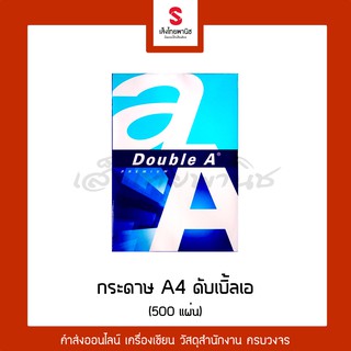 กระดาษถ่ายเอกสาร Double A (รีม 500 แผ่น)