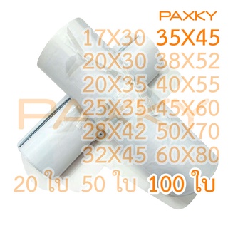 PAXKY ซองไปรษณีย์พลาสติก 35X45 ซม. 100 ใบ