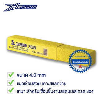 GEMINI ลวดเชื่อมสเตนเลส เจมินี่ 308 4.0 x 350 มม. 1 หลอด 1 กิโลกรัม