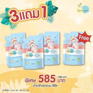 4ถุง ละมุน น้ำยาล้างขวดนม ออร์แกนิค ถุงรีฟิล 450ml โปร 3แถม1 (รวมได้ 4 ถุงค่ะ)