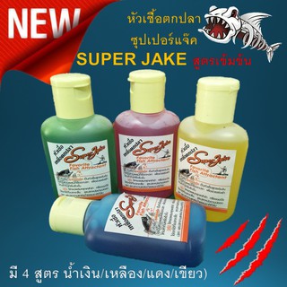 ส่งวันนี้ หัวเชื้อตกปลา ซุปเปอร์แจ๊ค SUPER JAKE สูตรเข้มข้น (มี 4 สูตร น้ำเงิน/เหลือง/แดง/เขียว) หัวเชื่อ