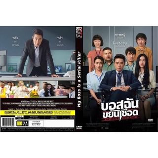 New!บอสฉันขยันเชือดแผ่นdvdภาพมาสเตอร์เสียงไทยมาสเตอร์พร้อมปกซอง