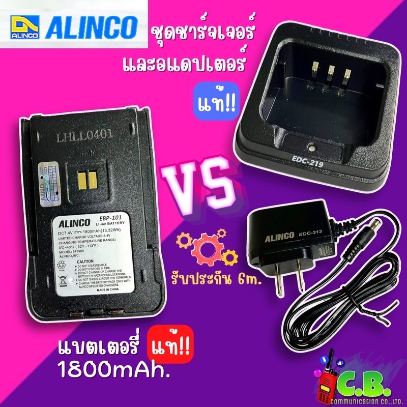 ชุดชาร์จแท้  ALINCO DJ-VX20, ALINCO DJ VX-10