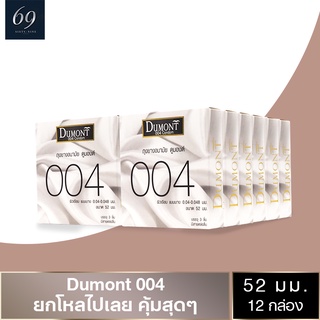 ถุงยางอนามัย 52 Dumont 004 ถุงยาง ดูมองต์ 004 ขนาด 52 มม. ผิวเรียบ บางพิเศษ (12 กล่อง)