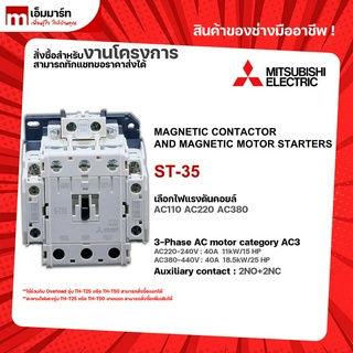 เเมกเนติก โอเวอร์โหลด ชุดเเมกเนติก มิตซูบิชิ  S-T35 MITSUBISHI MAGNETIC CONTACTOR