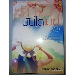 บันไดเมฆ - กฤษณา  อโศกสิน (หนังสือมือหนึ่ง ในซีล)