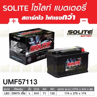 SOLITE แบตเตอรี่แห้ง: UMF57113L *71แอมป์ /DIN75L เตี้ย